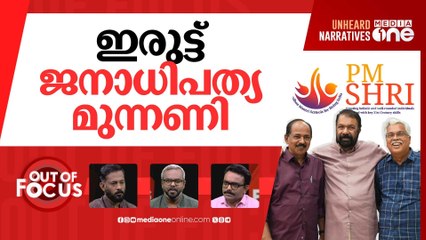 അടങ്ങുമോ സിപിഐ? | Rift in Kerala Left over PM SHRI | Out Of Focus