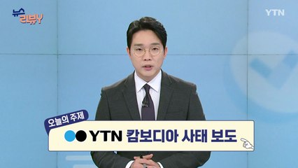[10월 26일 시청자 비평 플러스] 뉴스 리뷰Y / YTN