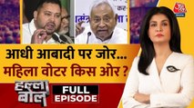 बिहार चुनाव में महिलाओं की सिर्फ बात... टिकट पर नहीं साथ! देखें हल्ला बोल