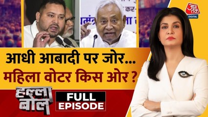 बिहार चुनाव में महिलाओं की सिर्फ बात... टिकट पर नहीं साथ! देखें हल्ला बोल