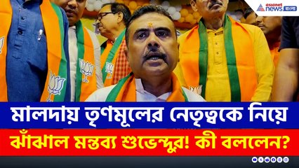 মালদায় তৃণমূলের নেতৃত্বকে নিয়ে ঝাঁঝাল মন্তব্য শুভেন্দুর! কী বললেন?