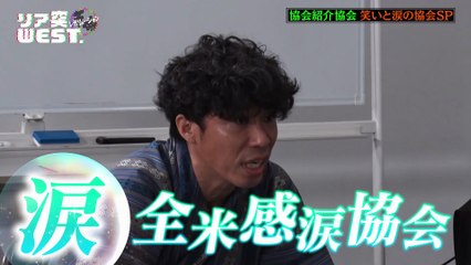 リア突WEST.レボリューション 2025年日10月25日 特別企画！「笑いと涙の激エモ協会スペシャル」完結編