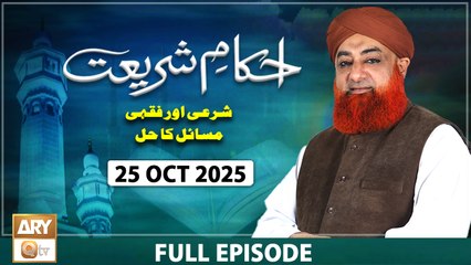 Ahkam e Shariat - Mufti Muhammad Akmal - Solution of Problems - 25 October 2025 - ARY Qtv