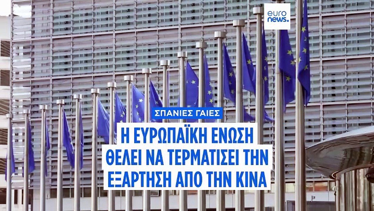 Σπάνιες γαίες: Η Ευρωπαϊκή Ένωση επιδιώκει να τ...