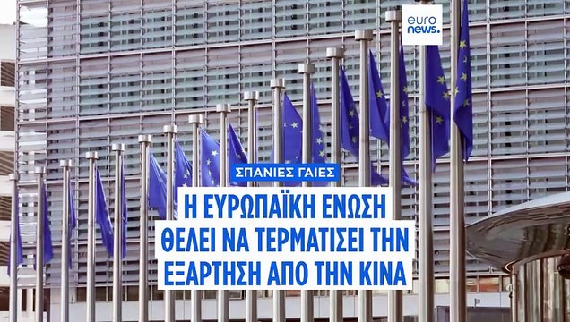 Σπάνιες γαίες: Η Ευρωπαϊκή Ένωση επιδιώκει να τερματίσει την εξάρτηση της από την Κίνα