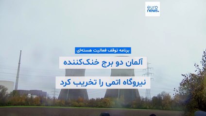 آلمان دو برج خنک‌کننده نیروگاه اتمی بایرن را در چارچوب برنامه توقف فعالیت هسته‌ای تخریب کرد
