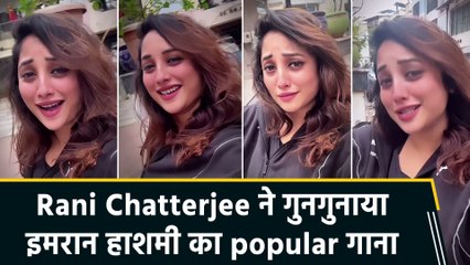 रानी चटर्जी हुईं इमरान हाशमी की दीवानी! 'आप की कशिश' गाने पर की शानदार lip sync