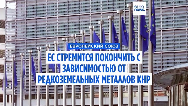 Евросоюз стремится покончить с зависимостью от Китая в поставках редкоземельных металлов