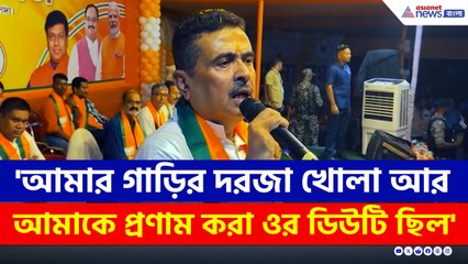 'আমার গাড়ির দরজা খোলা আর আমাকে প্রণাম করা ওর ডিউটি ছিল' কাকে ধুলেন শুভেন্দু?