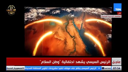 الرئيس السيسي يشهد فيلماً تسجيلياً بعنوان "العبور للسلام" خلال احتفالية "وطن السلام"