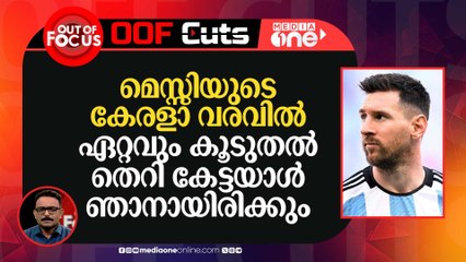 മെസ്സിയുടെ കേരളത്തിലേക്കുള്ള വരവിൽ ഏറ്റവും കൂടുതൽ തെറി കേട്ടയാൾ ഞാനായിരിക്കും