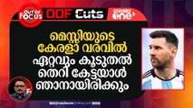 മെസ്സിയുടെ കേരളത്തിലേക്കുള്ള വരവിൽ ഏറ്റവും കൂടുതൽ തെറി കേട്ടയാൾ ഞാനായിരിക്കും