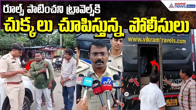 Kurnool Bus Tragedy: రూల్స్‌ పాటించని ట్రావెల్స్‌కి చుక్కలు చూపిస్తున్న పోలీసులు | Asianet Telugu