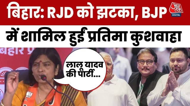 RJD नेता प्रतिमा कुशवाहा बीजेपी में शामिल, लालू-तेजस्वी पर साधा निशाना