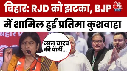RJD नेता प्रतिमा कुशवाहा बीजेपी में शामिल, लालू-तेजस्वी पर साधा निशाना