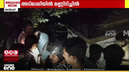 അടിമാലിയിൽ വീടുകൾക്ക് മുകളിലേക്ക് മണ്ണിടിഞ്ഞു...  ഒരു കുടുംബം മണ്ണിനടിയിൽ കുടുങ്ങിക്കിടക്കുന്നു