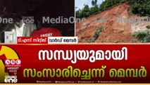 'ഫു‍ഡ് കഴിക്കാൻ വീട്ടിലേക്ക് പോയപ്പോഴാണ് മണ്ണിടിച്ചിലുണ്ടായത്...' ടി.എസ് സിദ്ദീഖ്, വാർഡ് മെമ്പർ