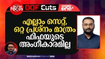 എല്ലാ ഒരുക്കങ്ങളും സെറ്റ്, ഒറ്റ പ്രശ്നം മാത്രം....ഫിഫയുടെ അം​ഗീകാരമില്ല