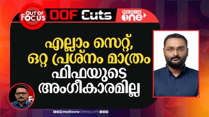 എല്ലാ ഒരുക്കങ്ങളും സെറ്റ്, ഒറ്റ പ്രശ്നം മാത്രം....ഫിഫയുടെ അം​ഗീകാരമില്ല