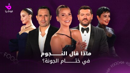 ماذا قال النجوم في ختام الجونة؟