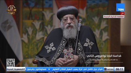 البابا تواضروس: العائلة المقدسة اختارت الهروب إلى مصر لأنها أرض السلام