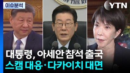 이 대통령, 아세안 정상회의 참석차 오늘 출국...스캠 대응·다카이치 대면 주목 / YTN