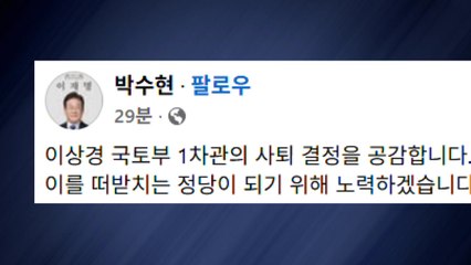 민주 "이상경 사퇴 결정 공감...국민 목소리 엄중 수용" / YTN