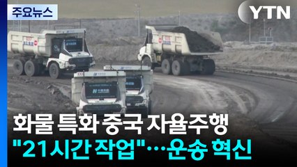 중국 자율주행기술 여기까지...석탄 운송 혁신 / YTN