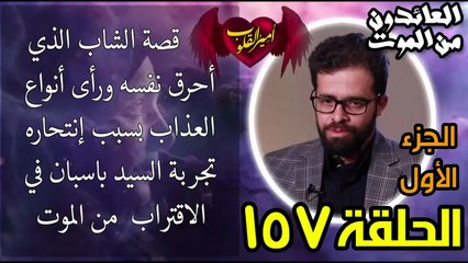 157- قصة الشاب الذي أحرق نفسه ورأى أنواع العذاب بسبب انتحاره  تجربة السيد السيد باسبان