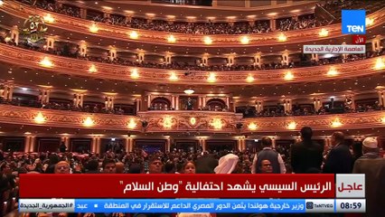 كلمة الرئيس السيسي خلال احتفالية "وطن السلام" بمدينة الفنون بالعاصمة الإدارية الجدبدة