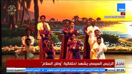 الرئيس السيسى يشهد عرضاً مسرحياً يجسد قيم الوطنية والانتماء للجيش المصري