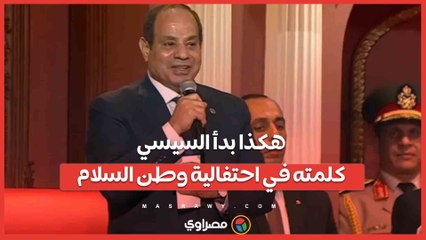 "ادوني فرصة بس".. هكذا بدأ السيسي كلمته في احتفالية وطن السلام