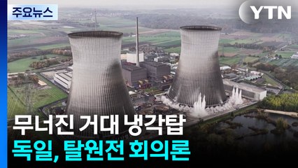 무너진 거대 냉각탑...독일, 우크라전 여파 '탈원전' 회의론 / YTN