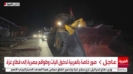صور خاصة بالعربية لدخول آليات وطواقم مصرية إلى قطاع غزة #مصر #غزة #قناة_العربية
