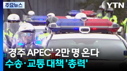 '경주 APEC' 2만 명 온다...수송·교통 대책 '총력' / YTN