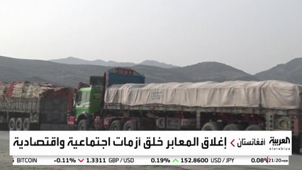 إغلاق المعابر بين أفغانستان وباكستان يشل التجارة ويضاعف معاناة المرضى