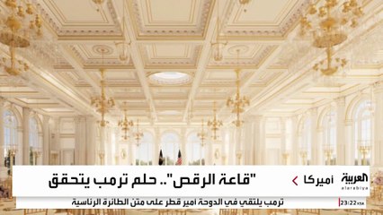 تكلفتها 300 مليون دولار.. أبرز المعلومات عن قاعة الرقص في البيت الأبيض