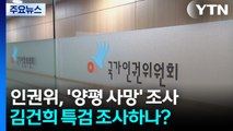 인권위, '양평공무원 사망' 직권조사...특검 조사하나? / YTN