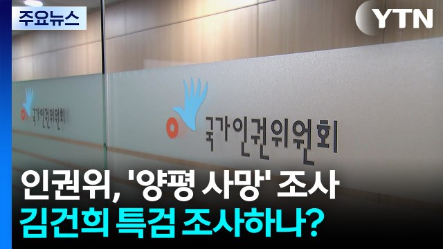 인권위, '양평공무원 사망' 직권조사...특검 조사하나? / YTN
