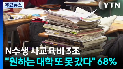 N수생 사교육비 3조 원..."원하는 대학 또 못 갔다" 68% / YTN