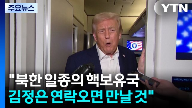 트럼프 북한 일종의 핵보유국...김정은 연락오면 만날 것 / YTN