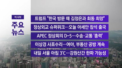 [YTN 실시간뉴스] 트럼프 "한국 방문 때 김정은과 회동 희망" / YTN