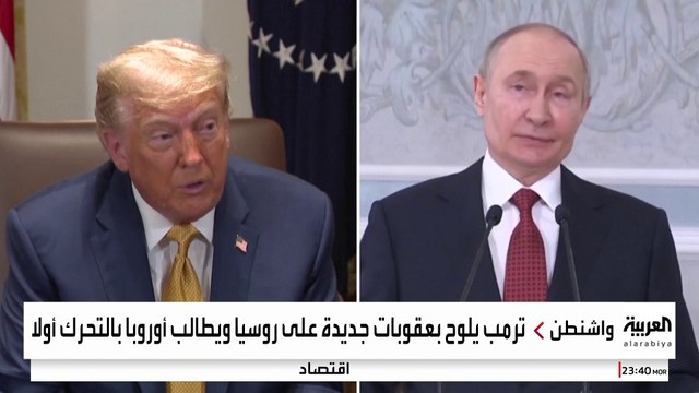 ترمب يلوح بحزمة عقوبات جديدة ضد موسكو.. ما تأثيرها؟