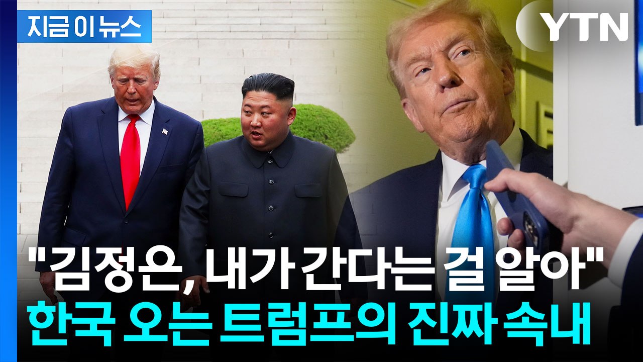 [자막뉴스] 트럼프, 시진핑 만나기 전 김정은 언급... 불안한 속내 드러났나? / YTN