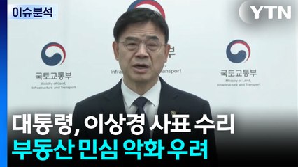 부동산 '내로남불' 공세...법제처장 두고 여야 설전 / YTN