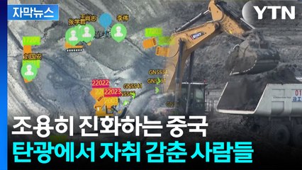 [자막뉴스] 이제는 석탄 채굴마저...'상상초월' 진화하는 중국 / YTN