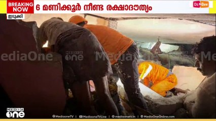 6 മണിക്കൂർ നീണ്ട രക്ഷാപ്രവർത്തനം; ബിജുവിന് ദാരുണാന്ത്യം