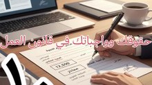 حقوقك وواجباتك في قانون العمل
