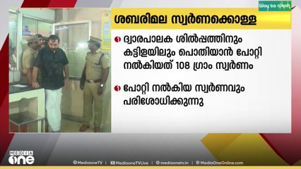 Sabarimala gold plate 'പോറ്റി നൽകിയത് 108 ​ഗ്രാം സ്വർണം'