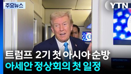 트럼프 대통령 2기 첫 아시아 순방...아세안 정상회의 첫 일정 / YTN